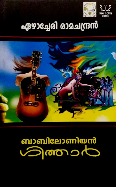 Babiloniyan Guitar - ബാബിലോണിയൻ ഗിത്താർ 