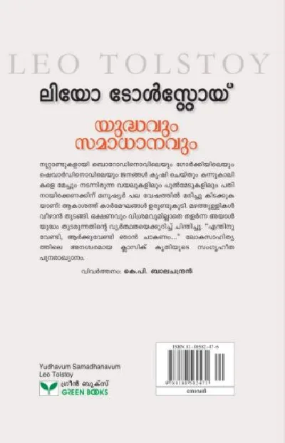 Leo Tolstoy - Yuddhavum Samadhanavum - യുദ്ധവും സമാധാനവും 