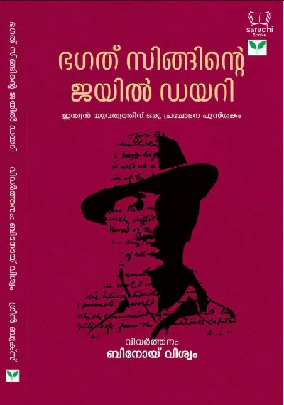 Bhagat Singhinte Jail Diary - ഭഗത് സിങിൻ്റെ  ജയിൽ ഡയറി 