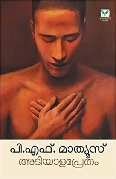 Adiyalapretham - അടിയാളപ്രേതം 