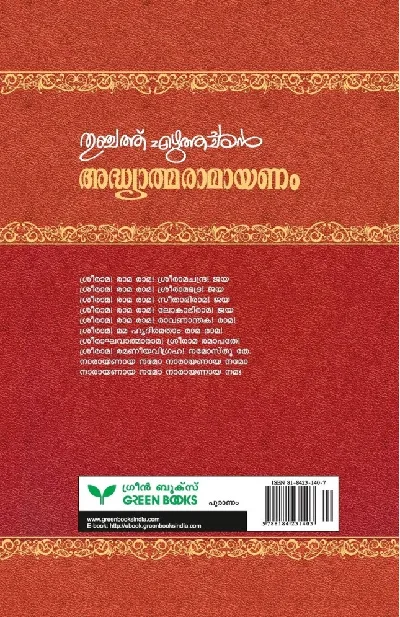 Adhyatma Ramayanam - അദ്ധ്യാത്മ രാമായണം 