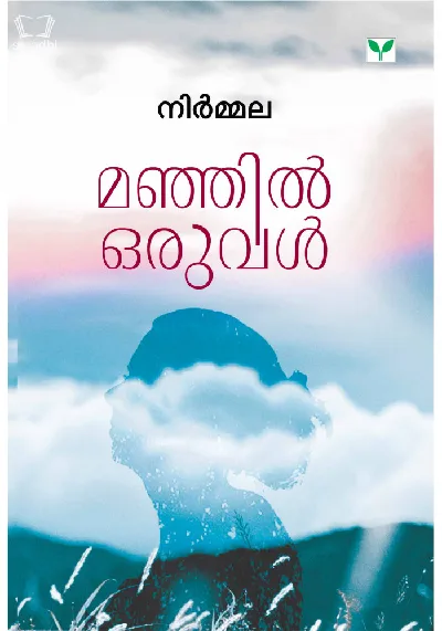 Manjil Oruval - മഞ്ഞിൽ ഒരുവൾ 