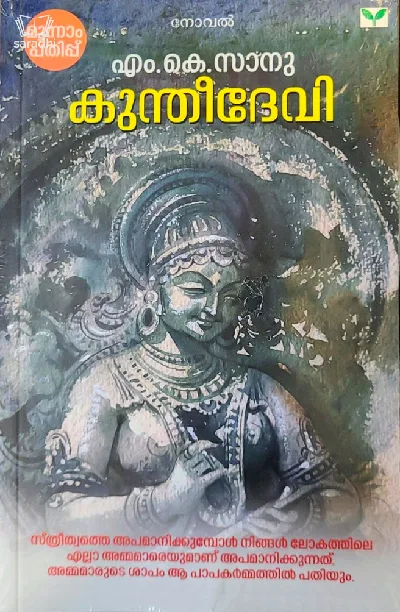 Kuntheedevi - കുന്തീദേവി 