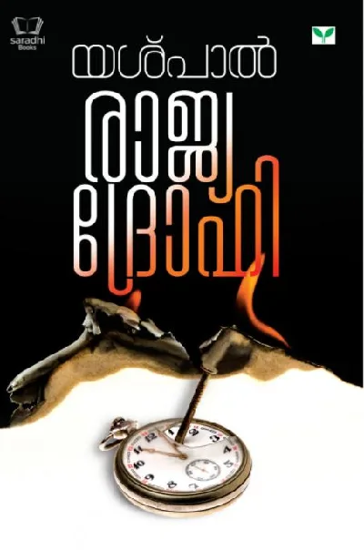 Rajyadrohi - രാജ്യദ്രോഹി 