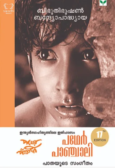 Pather Panchali - പഥേർ പാഞ്ചാലി 