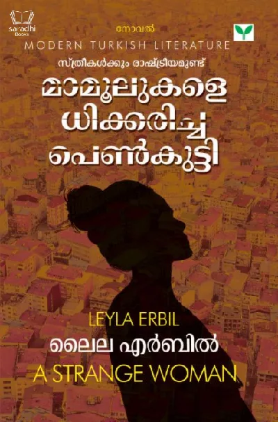 Mamoolukale Dhikkaricha Penkutty - മാമൂലുകളെ ധിക്കരിച്ച പെൺകുട്ടി 