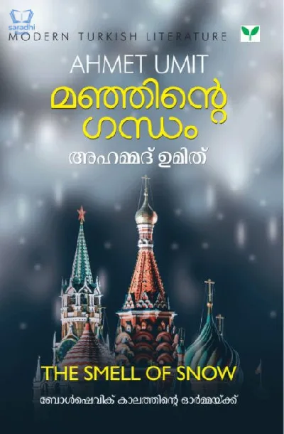 Manjinte Gandham - മഞ്ഞിൻ്റെ ഗന്ധം 