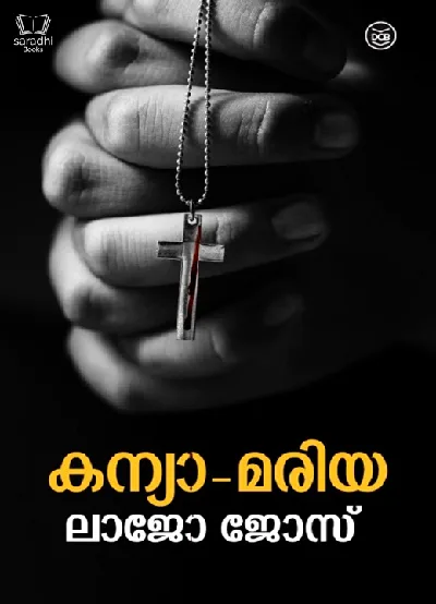 Kanya Mariya - കന്യാ മരിയ