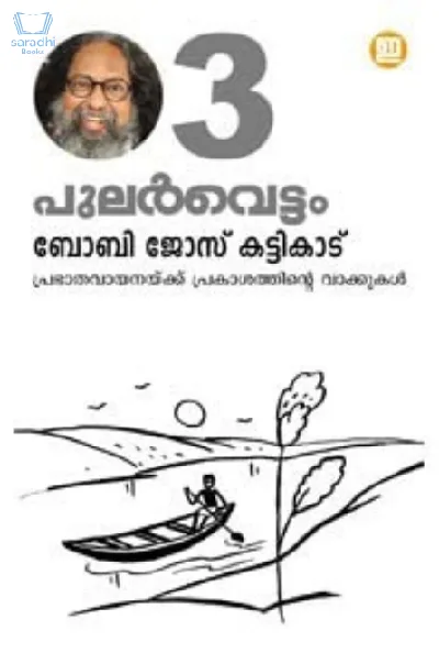 Pularvettam Vol.3 - പുലർവെട്ടം 3