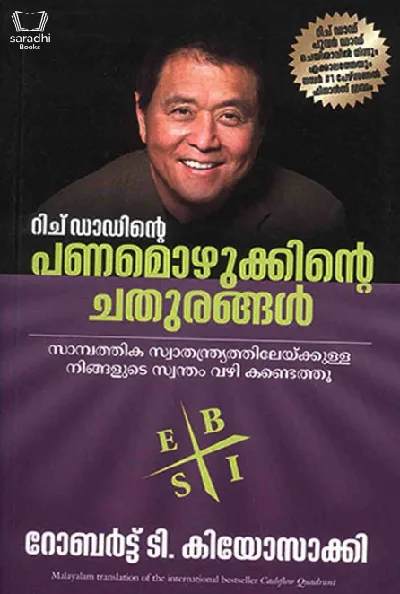 Rich Dadinte Panamozhukkinte Chathurangal - റിച്ച് ഡാഡിൻ്റെ പണമൊഴുക്കിൻ്റെ  ചതുരങ്ങൾ 