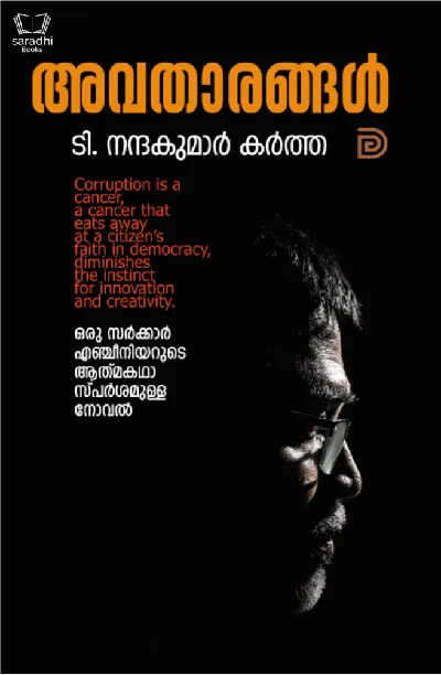 Avatharangal - അവതാരങ്ങൾ 