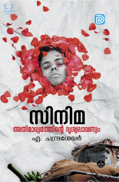 Cinema Athimadyamathinte Drishyalavanyam - സിനിമ അതിമാധ്യമത്തിൻ്റെ ദൃശ്യലാവണ്യം 