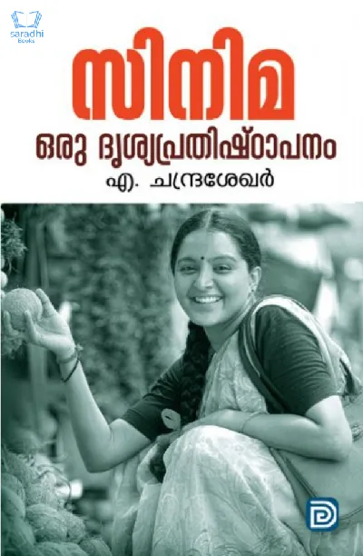 Cinema Oru Dishyaprathishtapanam - സിനിമ ഒരു ദൃശ്യപ്രതിഷ്ഠാപനം 