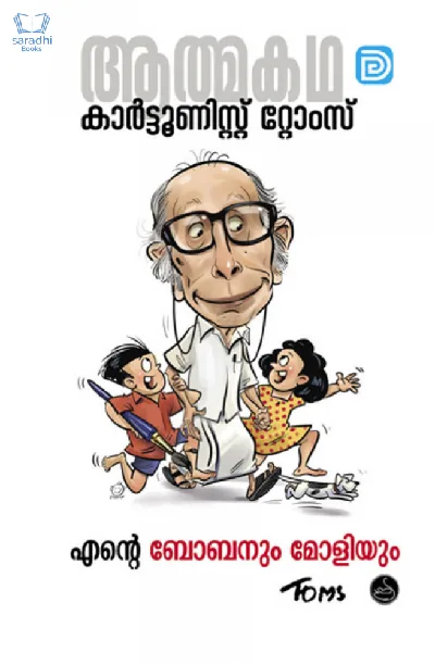 Ente Bobanum Moliyum - എൻ്റെ ബോബനും മോളിയും