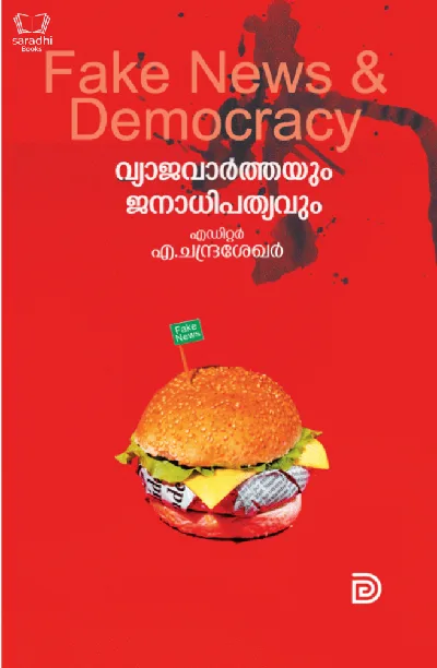 Fake News and Democracy - വ്യാജവാർത്തയും ജനാധിപത്യവും