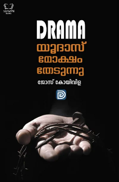 Judas Moksham Thedunnu - ജൂദാസ് മോക്ഷം തേടുന്നു 