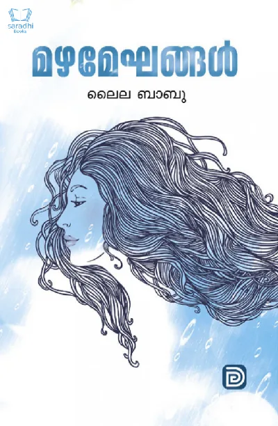 Mazha Mekhangal - മഴ മേഘങ്ങൾ 
