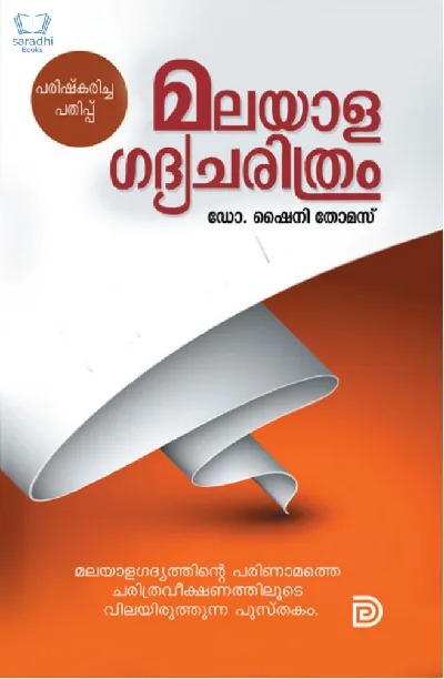 Malayala Gadya Charithram - മലയാള ഗദ്യ ചരിത്രം 