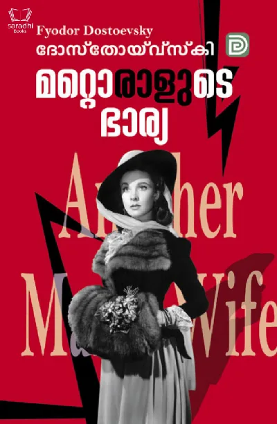 Mattoralude Bharya - മറ്റൊരാളുടെ ഭാര്യ 
