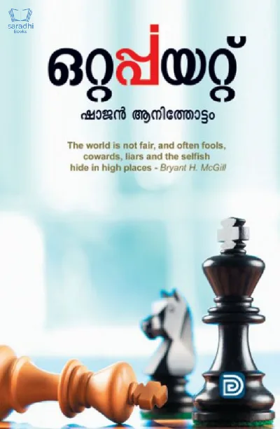 Ottappayattu - ഒറ്റപ്പയറ്റ്‌ 