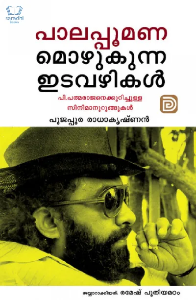 Palappoomanamozhukunna Idavazhikal - പാലപ്പൂമണമൊഴുകുന്ന ഇടവഴികൾ 