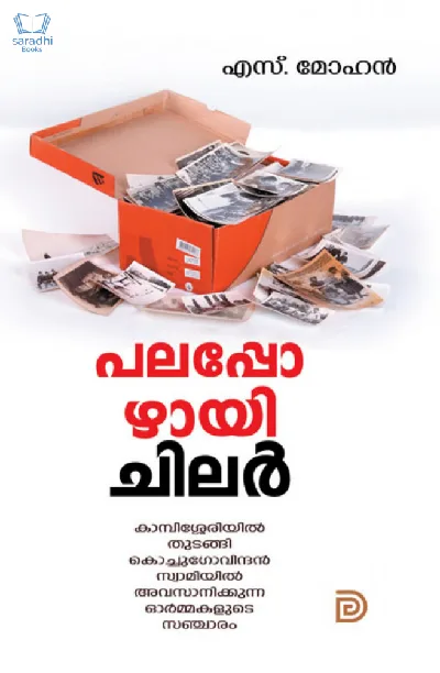 Palappozhayi Chilar - പലപ്പോഴായി ചിലർ 