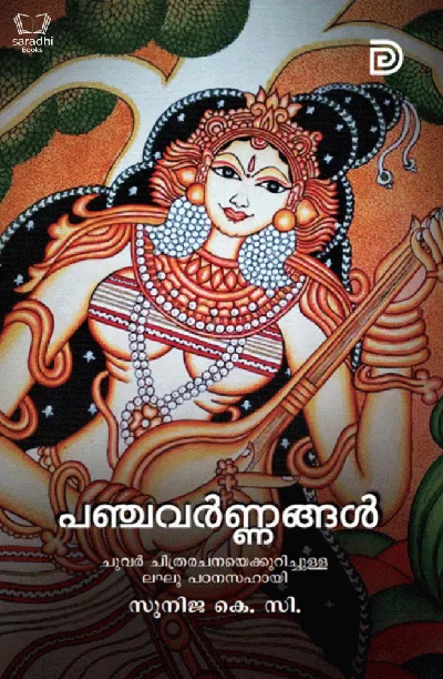 Panchavarnnangal - പഞ്ചവർണ്ണങ്ങൾ