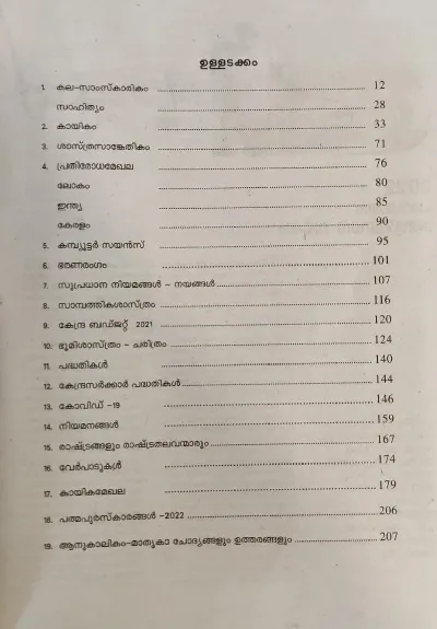Current Affairs 2022 - മത്സരപരീക്ഷകളിലെ ആനുകാലികം 