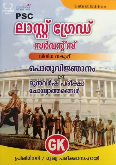 PSC Last Grade Servants - പി എസ് സി ലാസ്‌റ്റ് ഗ്രേഡ് സെർവന്റ്സ് 