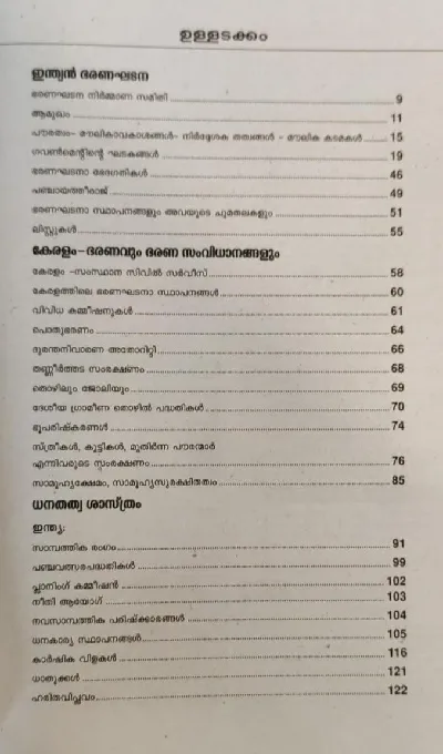 Indian Bharanaghadana : Bharana Samvidhanangal & Dhanathatwashastram - ഇന്ത്യൻ ഭരണഘടന : ഭരണ സംവിധാനങ്ങൾ & ധനതത്വശാസ്ത്രം 