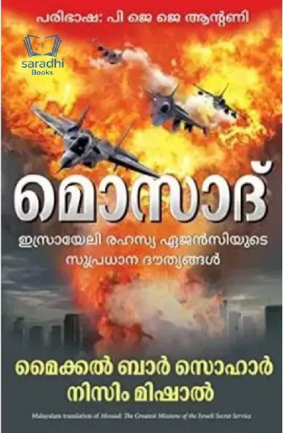 Mossad - Malayalam - മൊസാദ് - ഇസ്രായേലി രഹസ്യ ഏജൻസിയുടെ സുപ്രധാന ദൗത്യങ്ങൾ  - Malayalam
