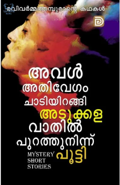 Ravivarmathampurante Kadhakal - രവിവർമ്മത്തമ്പുരാന്റെ കഥകൾ 