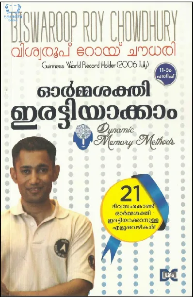 Ormasakthi Irattiyakkam - ഓര്‍മ്മശക്തി ഇരട്ടിയാക്കാം