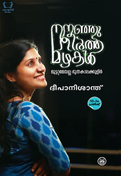 Nananjutheertha Mazhakal -  നനഞ്ഞുതീർത്ത മഴകൾ