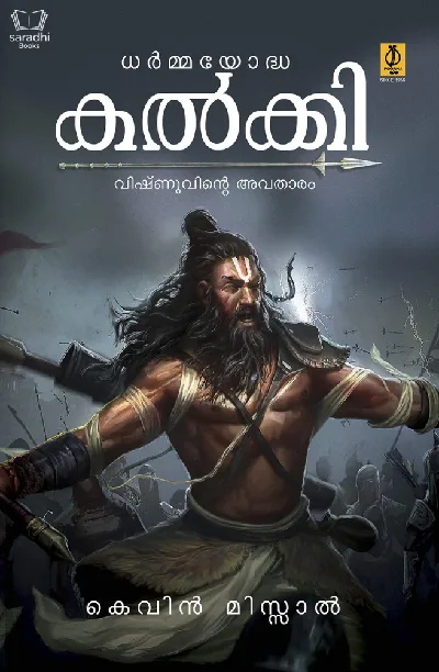 Dharmayoddha Kalki - ധര്‍മ്മയോദ്ധ കല്‍ക്കി : വിഷ്ണുവിന്റെ അവതാരം