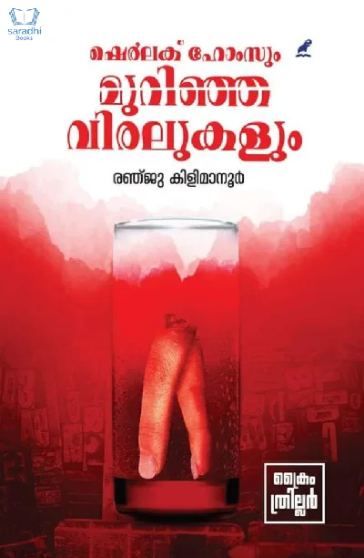 Sherlock Holmesum Murinja Viralukalum - ഷെര്‍ലക് ഹോംസും മുറിഞ്ഞ വിരലുകളും