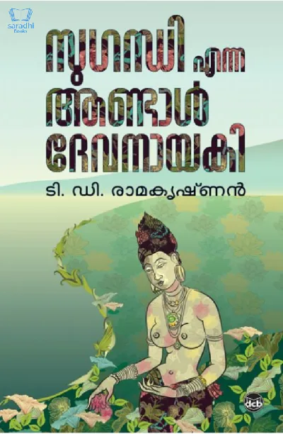Sugandhi Enna Andal Devanayaki - സുഗന്ധി എന്ന ആണ്ടാള്‍ ദേവനായകി