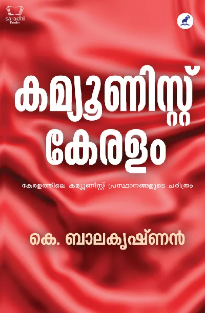 Communist Keralam - കമ്യൂണിസ്റ്റ് കേരളം