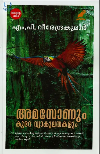 Amazonum Kure Vyakulathakalum - ആമസോണും കുറെ വ്യാകുലതകളും