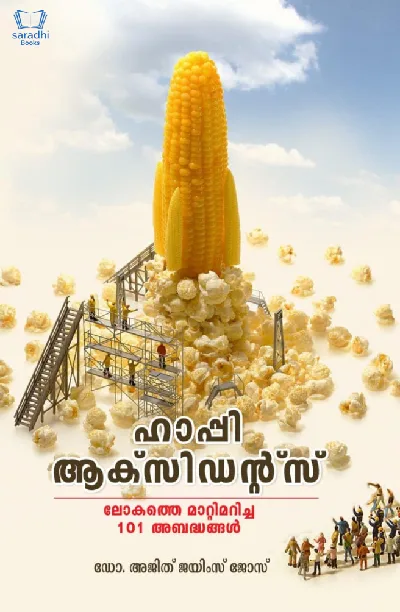 Happy Accidents - ഹാപ്പി ആക്സിഡന്റ്സ് - ലോകത്തെ മാറ്റിമറിച്ച 101 അബദ്ധങ്ങൾ - Famous mistakes that turned out good -  Dr Ajith James Jose