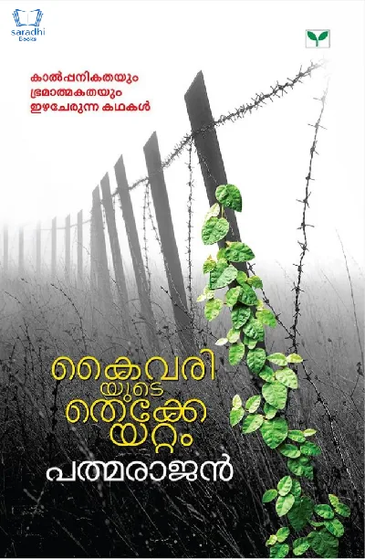 Kaivariyude Thekkeyattam : P Padmarajan - കൈവരിയുടെ തെക്കേയറ്റം