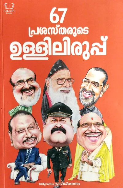 67 Prasasthrude Ulliliruppu - 67 പ്രശസ്തരുടെ ഉള്ളിലിരുപ്പ്