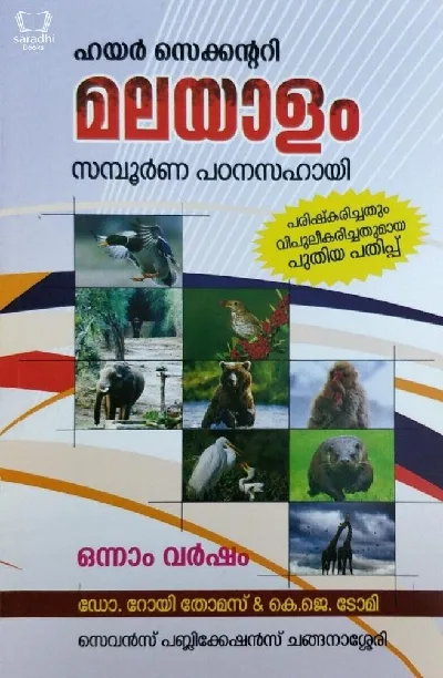 Plus One - Malayalam Guide - Dr. Roy Thomas, K J Tomy
