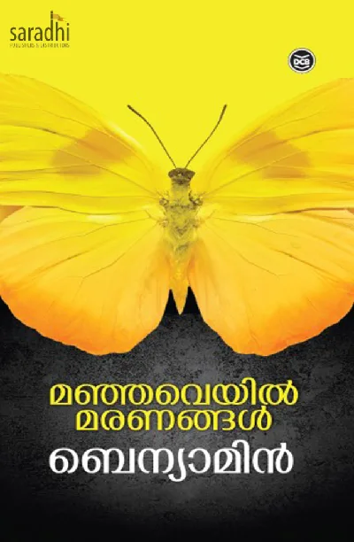 Manjaveyil Maranangal: Benyamin | മഞ്ഞവെയിൽ മരണങ്ങൾ: ബെന്യാമിൻ