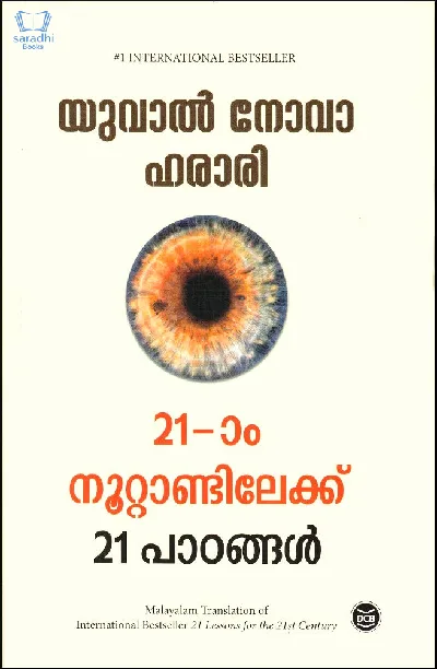 21 am Noottandilekku 21 Padangal : Yuval Noah Harari - ഇരുപത്തിയൊന്നാം നൂറ്റാണ്ടിലേക്ക് 21 പാഠങ്ങൾ