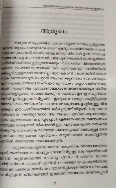 Keralathile 61 Sahasika Vinoda Sanchara Kendrangal :  VP Gopalakrishnan Nair - കേരളത്തിലെ 61 സാഹസിക വിനോദ സഞ്ചാര കേന്ദ്രങ്ങൾ 