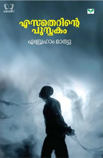 Estherinte Pusthakam : Abraham Mathew - എസ്‌തെറിന്റെ പുസ്തകം : എബ്രഹാം മാത്യു‌‌