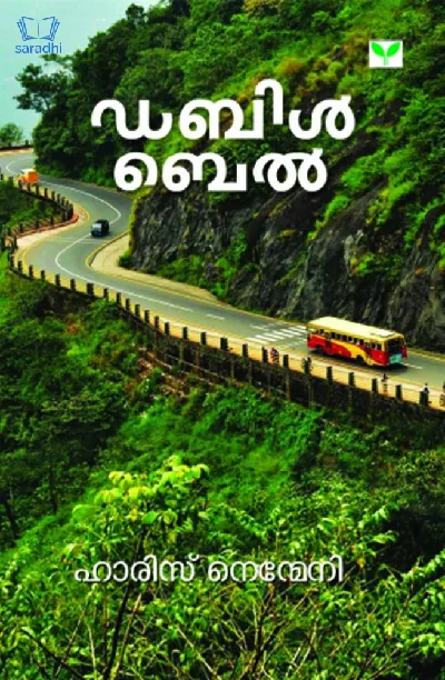 Double Bell : Haris Nenmeni - ഡബിൾ ബെൽ : ഹാരിസ് നെന്മേനി 