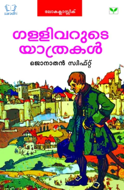 Gulliverude Yathrakal : Jonathan Swift - ഗള്ളിവറുടെ യാത്രകൾ 