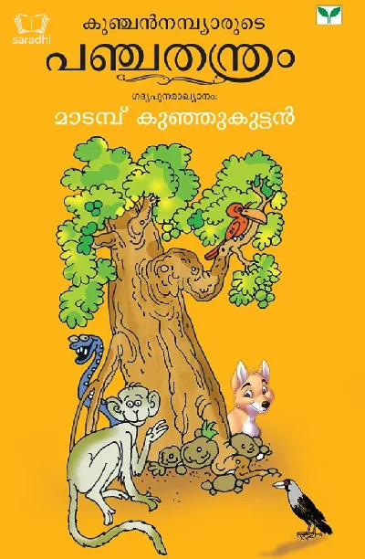 Kunchan Nambiarude Panchathanthram retold by Madampu Kunjikuttan - കുഞ്ചൻ നമ്പ്യാരുടെ പഞ്ചതന്ത്രം 